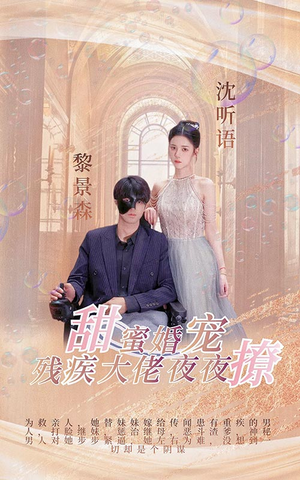 甜蜜婚宠:残疾大佬夜夜撩(104集) 甜蜜婚宠:残疾大佬夜夜撩(104集)精彩的短剧