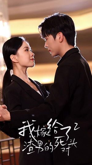 重生后我嫁给了渣男的死对头2（100集）精彩短剧分享