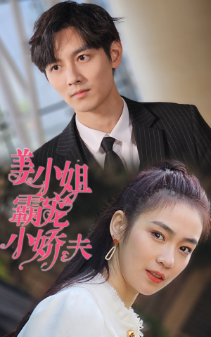 姜小姐霸宠小娇夫(100集) 姜小姐霸宠小娇夫(100集)精彩短剧热播中