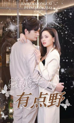 总裁夫人有点野(50集) 总裁夫人有点野(50集)在线观看完整版