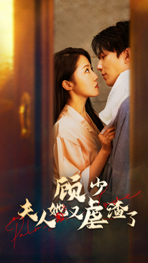 顾少,夫人她又虐渣了(87集) 顾少,夫人她又虐渣了(87集)怎么看全集