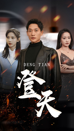 登天(80集) 登天(80集)看到大结局