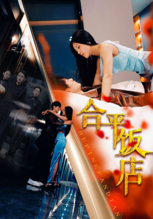 合平饭店（100集）太好看了短剧