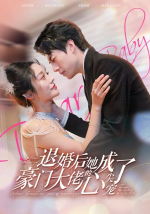 退婚后她成了豪门大佬的心尖宠(100集) 退婚后她成了豪门大佬的心尖宠(100集)夸克网盘观看