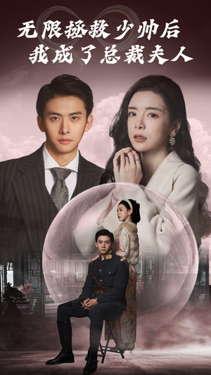 无限拯救少帅后我成了总裁夫人(80集) 无限拯救少帅后我成了总裁夫人(80集)追短剧看全集