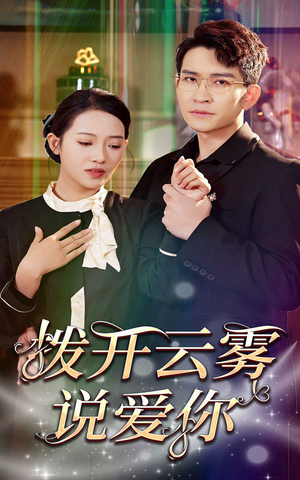 拨开云雾说爱你(80集) 拨开云雾说爱你(80集)一起追生活短剧