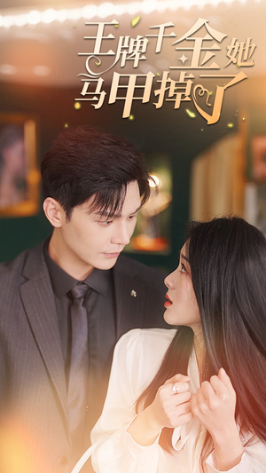 王牌千金她马甲掉了(80集) 王牌千金她马甲掉了(80集)超火短剧抢先看