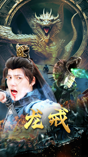 龙戒(80集) 龙戒(80集)好看的国产短剧