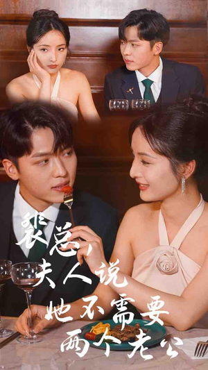 裴总，夫人说她不需要两个老公（109集）爆款短剧抢先看