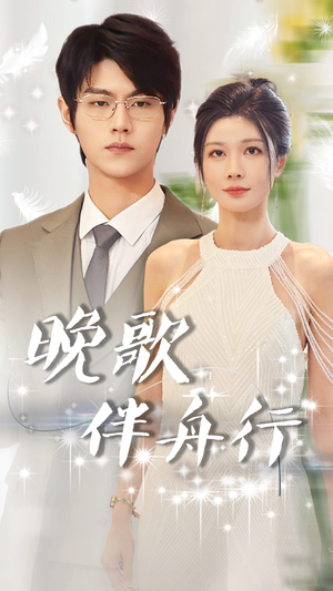 晚歌伴舟行(85集) 晚歌伴舟行(85集)短剧在线更新