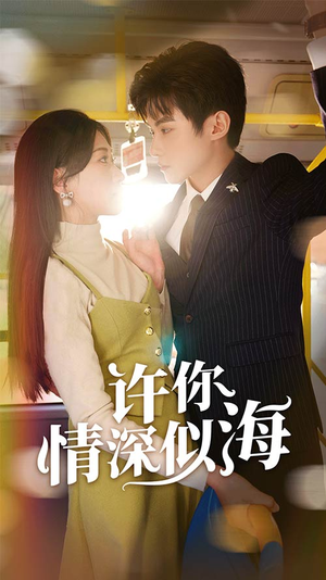许你情深似海（90集）在线看免费版