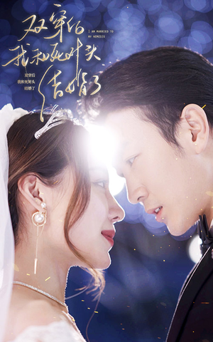 双穿后,我跟死对头结婚了(86集) 双穿后,我跟死对头结婚了(86集)最新短剧推荐