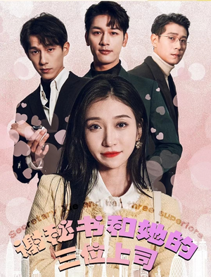 谢秘书和她的三个上司(88集) 谢秘书和她的三个上司(88集)网络小短剧