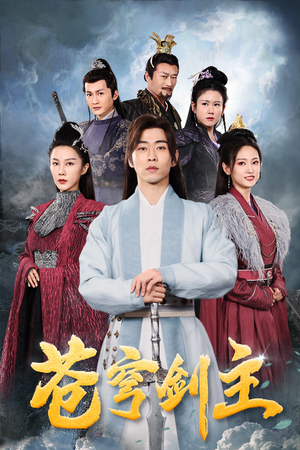 苍穹剑主（96集）原创精彩短剧