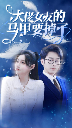 大佬女友的马甲要掉了(80集) 大佬女友的马甲要掉了(80集)免费全集短剧