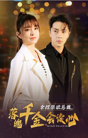 拿捏禁欲总裁,落魄千金会读心(81集) 拿捏禁欲总裁,落魄千金会读心(81集)完整版免费观看
