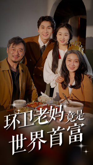 环卫老妈竟是世界首富（80集）短剧分享剧集