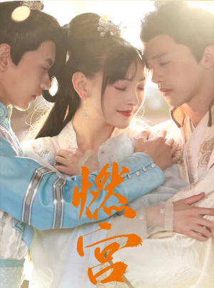 燃宫(101集) 燃宫(101集)穿越短剧推荐