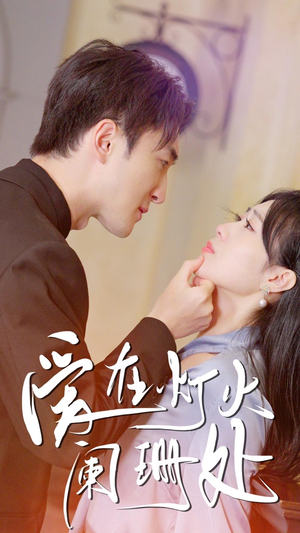新：爱在灯火阑珊处（35集）一口气追完短剧