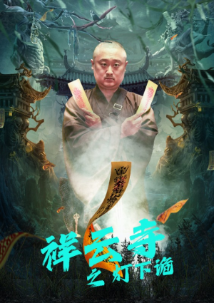 祥云寺之灯下诡(83集) 祥云寺之灯下诡(83集)免费短剧大全