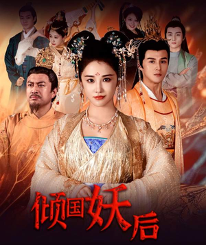 倾国妖后（89集）短剧看全集