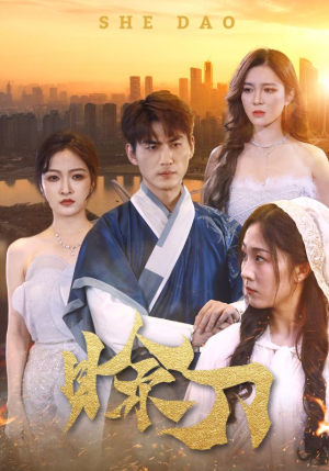 赊刀(99集) 赊刀(99集)短剧排行榜