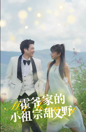 霍爷家的小祖宗甜又野（77集）免费全集短剧