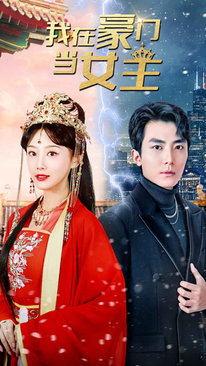 我在豪门当女主$女王归来，豪门被我踩在脚下（94集）超火短剧抢先看