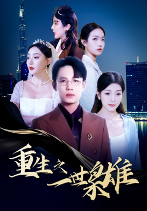 重生之一世枭雄(100集) 重生之一世枭雄(100集)太好看了短剧