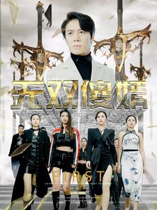 无双傻婿（78集）超火热门短剧