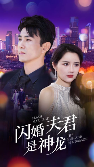 闪婚夫君是神龙(85集) 闪婚夫君是神龙(85集)短剧热播中