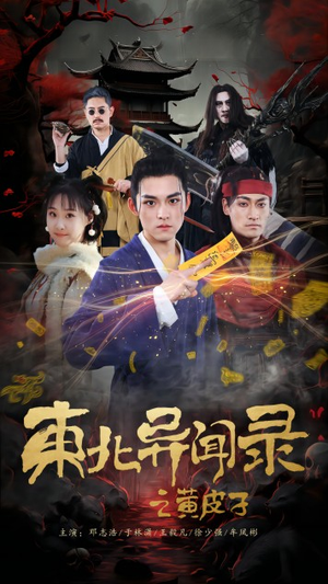 东北异闻录之黄皮子（80集）全剧看到大结局