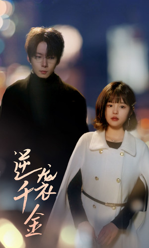 逆袭千金(82集) 逆袭千金(82集)免费短剧片段