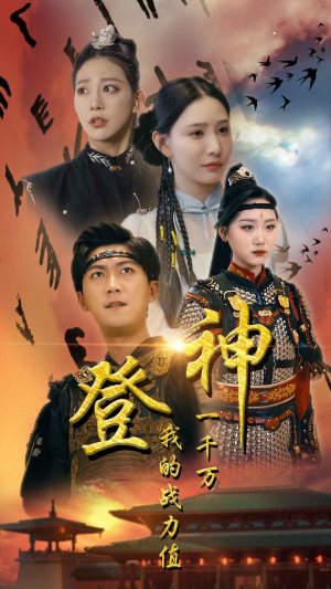登神我的战力值一千万(71集) 登神我的战力值一千万(71集)每天短剧分享