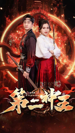 第二神王(83集) 第二神王(83集)热门短剧推荐。