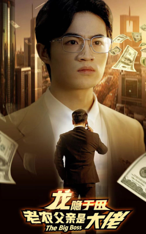 龙隐于田:老农父亲是大佬(79集) 龙隐于田:老农父亲是大佬(79集)好看的短剧来了