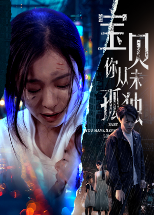 宝贝你从未孤独(55集) 宝贝你从未孤独(55集)在哪里看