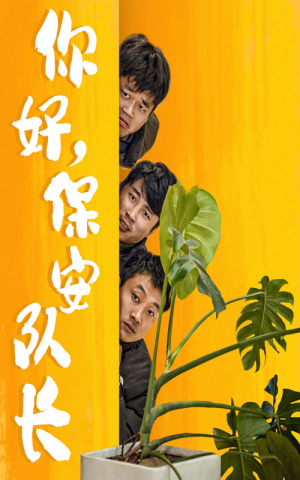 你好，保安队长（85集）正能量短剧分享