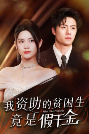 我资助的贫困生竟是假千金（69集）河马免费短剧