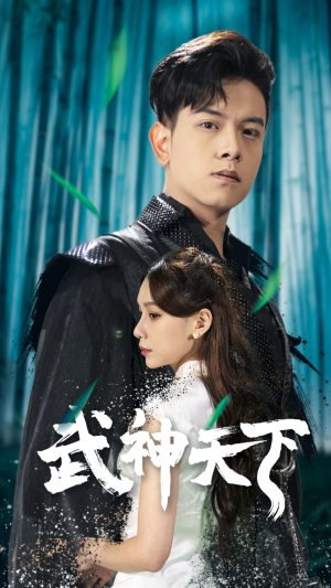 武神天下（94集）原创精彩短剧