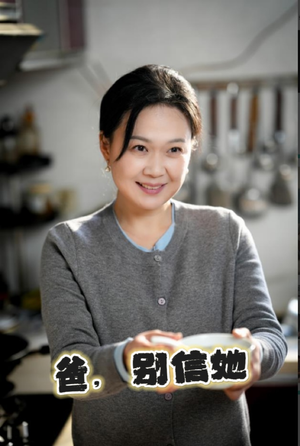 爸别信她（32集）好看短剧分享