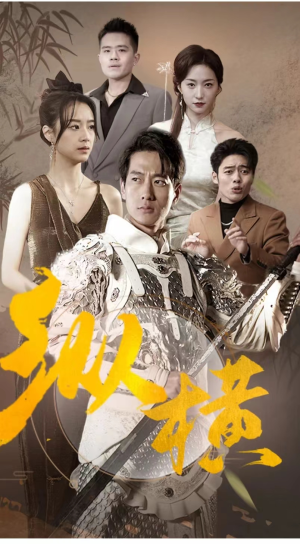 纵横(100集) 纵横(100集)热门短剧榜单