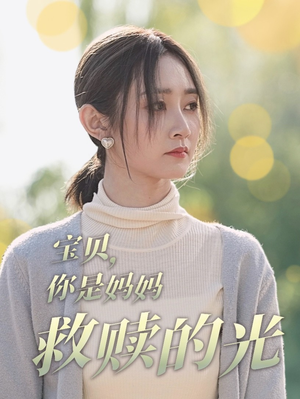宝贝,你是妈妈救赎的光(79集) 宝贝,你是妈妈救赎的光(79集)精彩短剧来了