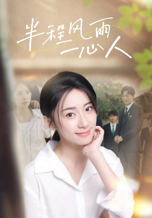 半程风雨一心人(105集) 半程风雨一心人(105集)全集一网打尽