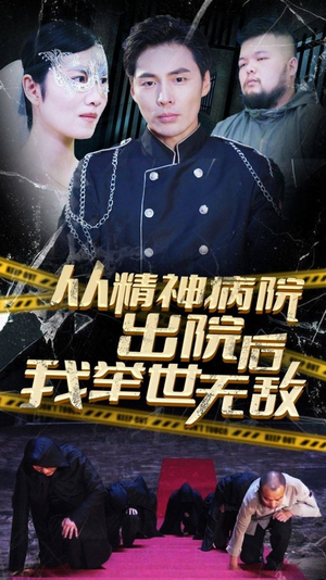 从精神病院出院后我举世无双(82集) 从精神病院出院后我举世无双(82集)短剧太精彩了