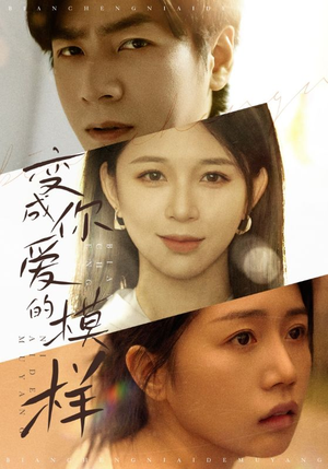 变成你爱的模样（61集）好看到停不下来