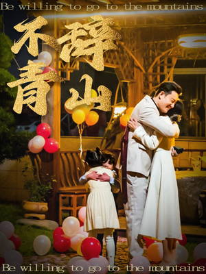 不辞青山（32集）看过的人都说好