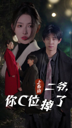 上春山二爷,你C位掉了(74集) 上春山二爷,你C位掉了(74集)最火爆的短剧