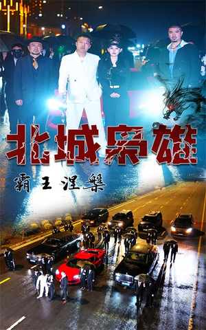 北城枭雄,霸王涅槃(80集) 北城枭雄,霸王涅槃(80集)免费在线看全集