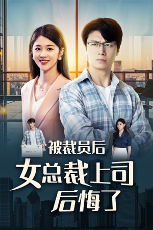 被裁员后女总裁上司后悔了(32集) 被裁员后女总裁上司后悔了(32集)在线看免费版